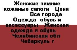 Женские зимние кожаные сапоги › Цена ­ 1 000 - Все города Одежда, обувь и аксессуары » Женская одежда и обувь   . Челябинская обл.,Чебаркуль г.